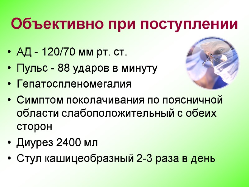 АД - 120/70 мм рт. ст. Пульс - 88 ударов в минуту Гепатоспленомегалия Симптом